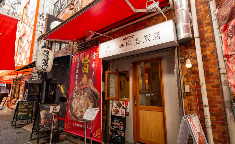 南京町 花梨麻婆飯店
