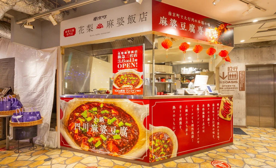 花梨麻婆飯店 阪急三宮店