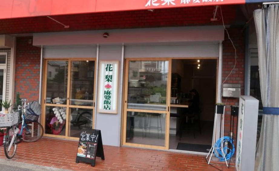 花梨麻婆飯店　なかもず店