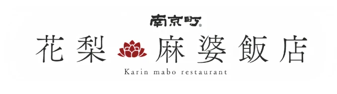 南京町・三宮の麻婆豆腐専門店 花梨麻婆飯店